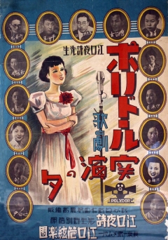 채규엽 등 1930년대 국내가수들이 대거 참여한 일본 도쿄공연 포스터. ◇사진제공=최규성(대중음악평론가)