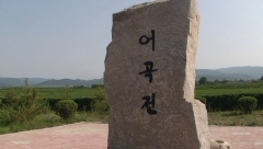어곡전 비석