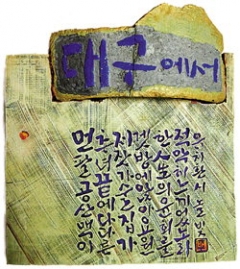 배영순 작 '대구에서'