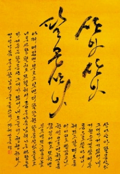 강국련 작 '산아산아 팔공산아'2