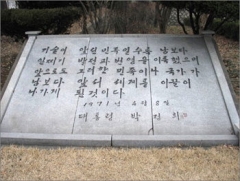 경기도 부천시 송내에 위치한 한국 폴리텍II 인천 기능대학에 있는 박정희 전 대통령이 직접 쓴 건학 이념을 새긴 비문.2