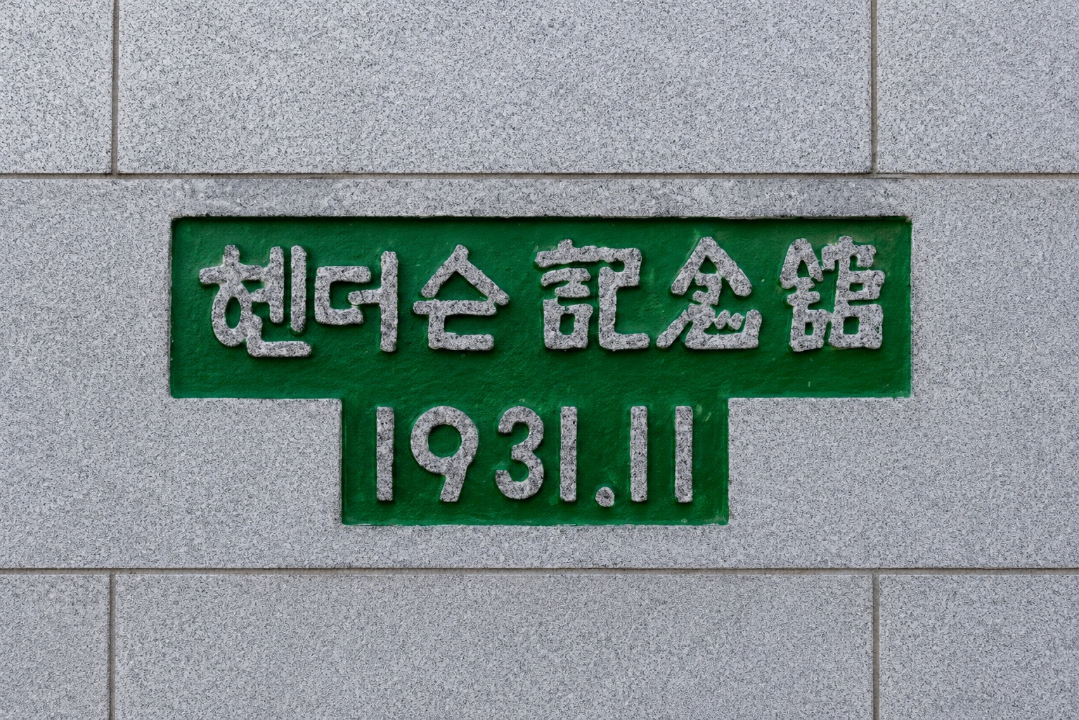 헨더슨관 1931.11 표식