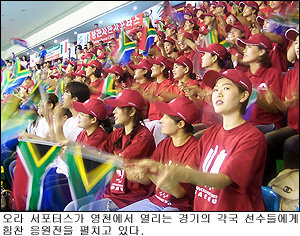 [2003 대구유니버시아드] 오라 서포터스 200명, 관중.선수들에 인기
