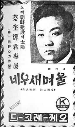 [이동순의 가요이야기 .2] 두 얼굴을 지녔던 최초의 직업 가수, 채규엽 (하)
