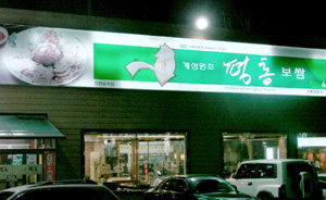 [이춘호 기자의 푸드 블로그] 프랜차이즈 이야기