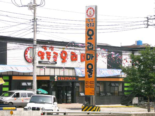 [이춘호 기자의 푸드 블로그] 다시 일어난 대구의 숯불 오리 구이