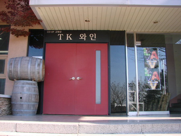 [이춘호 기자의 푸드 블로그] 경산 대경대 와이너리를 찾아서
