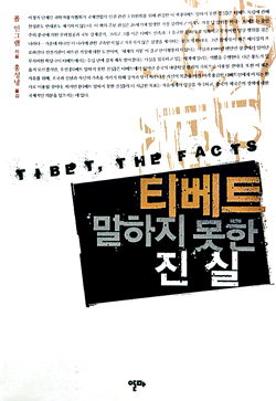 학살·문명말살…티베트 참혹한 진실을 외치다