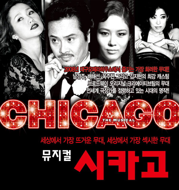 뮤지컬 시카고(CHICAGO 2008) 대구공연