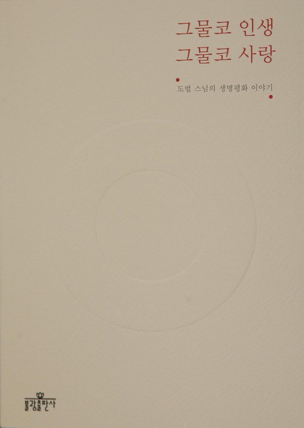 [화제의 책] 그물코인생, 그물과 사랑