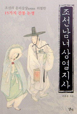 조선을 뜨겁게 달군 간통사건들