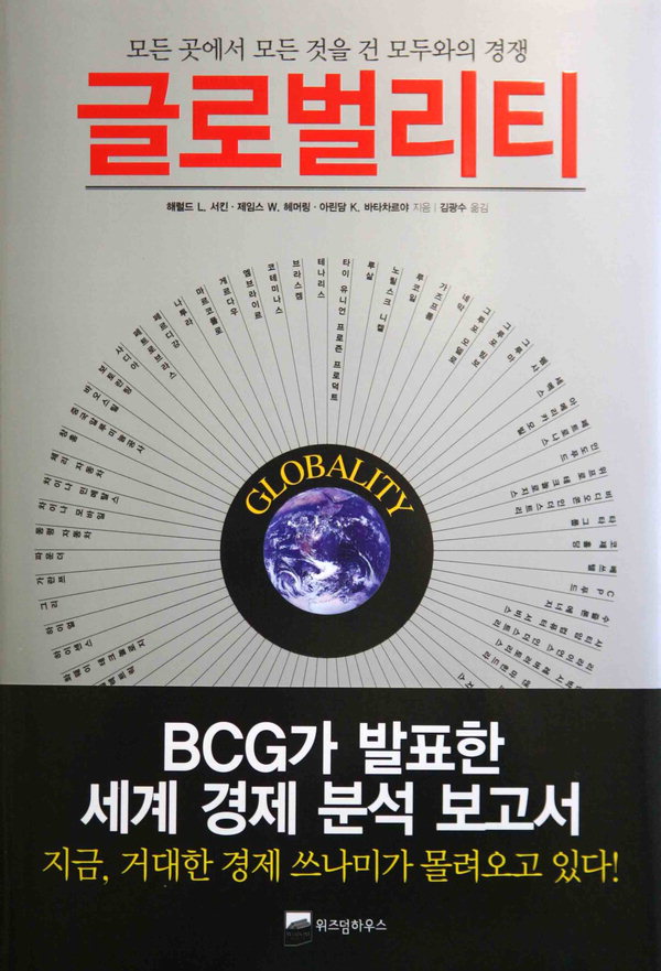 [화제의 책] 글로벌리티