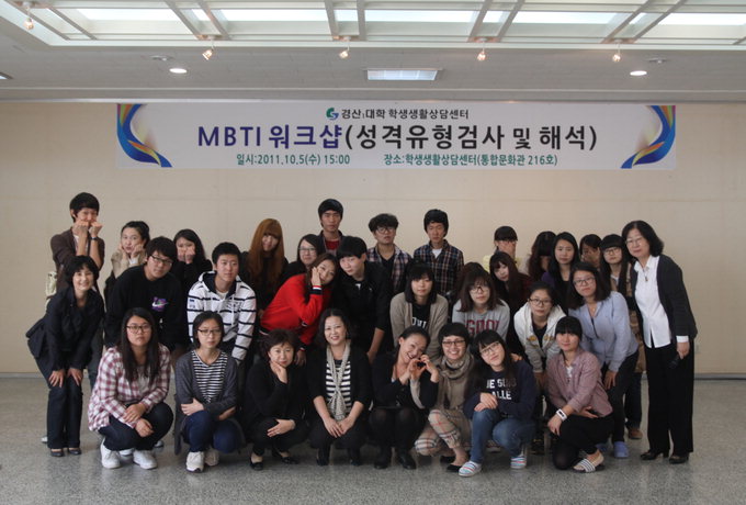 경산1대학, MBTI 성격유형검사 워크숍