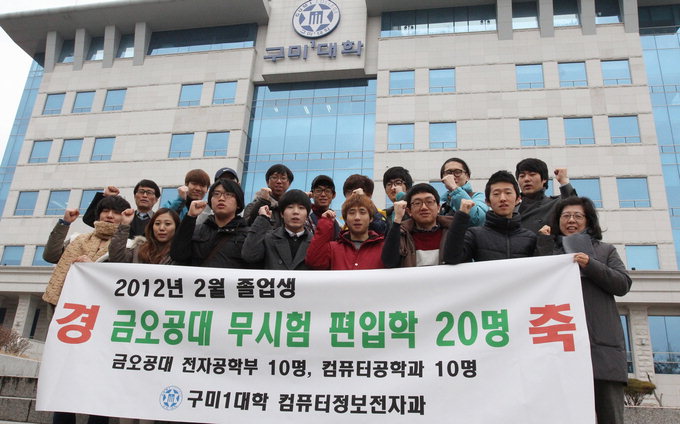 구미1대학 졸업생 20명, 금오공대 무시험 편입