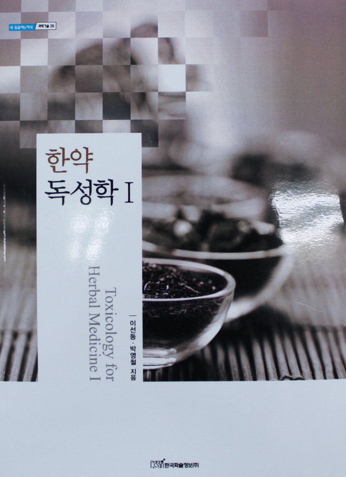 “더 이상 부작용 외면해선 안된다” ‘한약의 독성’과학적 모델 제시