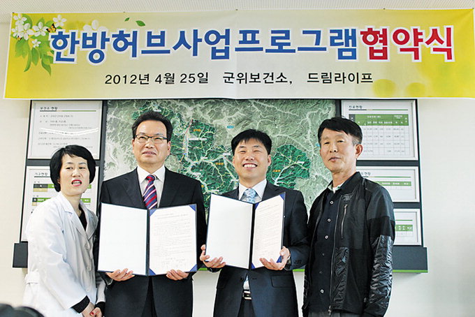 드림라이프-군위보건소 한방허브사업 업무협약