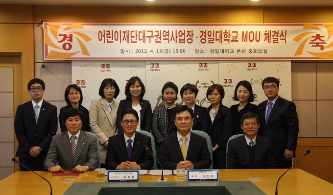 경일대-대구 어린이재단, 산학협력 협약