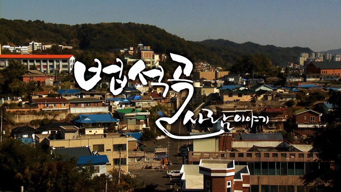 안동産 휴먼다큐 ‘법석골 사람이야기’ 시사회