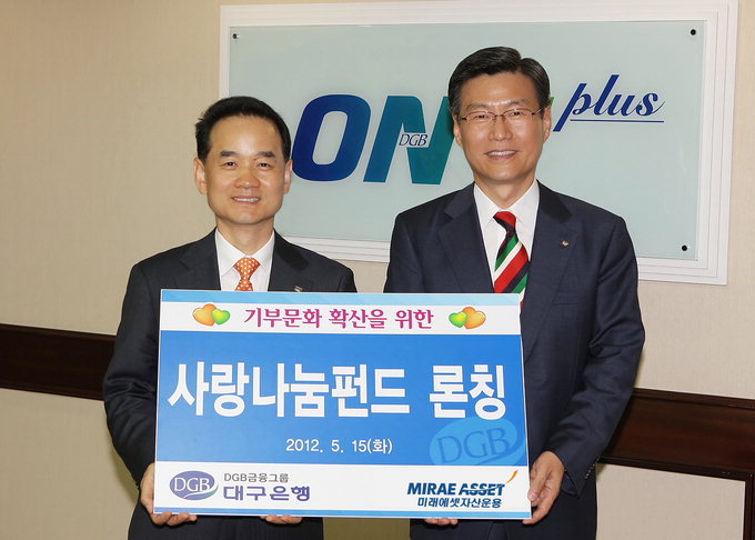 대구은행-미래에셋자산운용 국내 첫 ‘사랑나눔펀드’ 출시