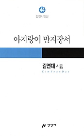[지역 출판가] 김연대 시인 전원생활 詩에 고스란히