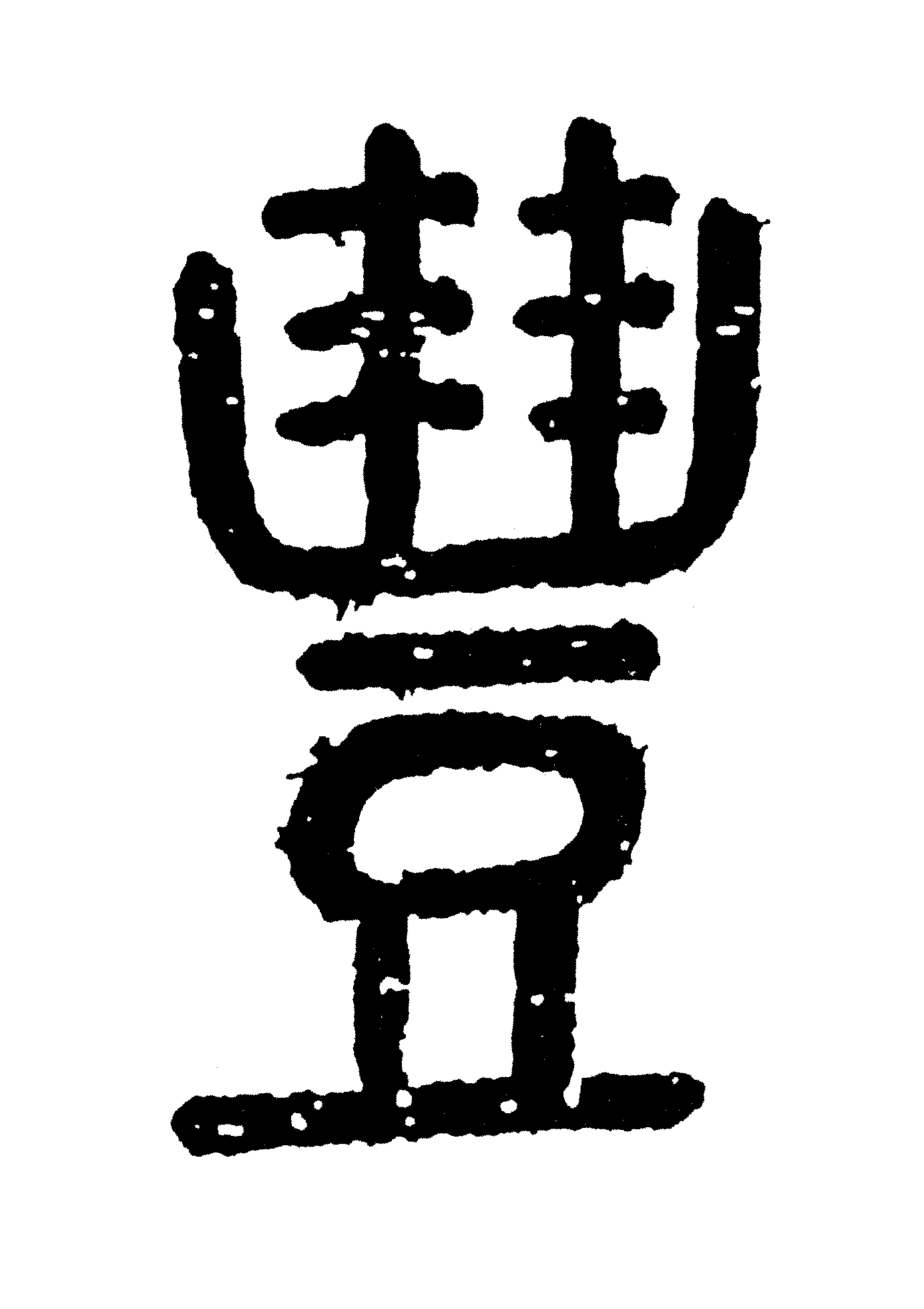 [吾超 황안웅 선생의 말과 글 .252] 禮(예도 예)- 신 앞에 풍성한 예물을 바치는 모양