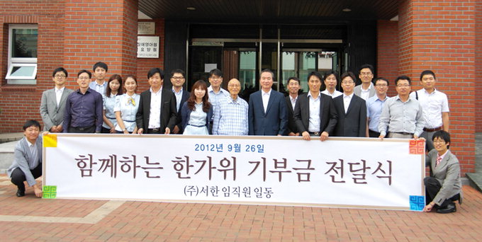 “모두 따뜻한 명절을” 서한 임직원 보너스 일부 저소득층 기부