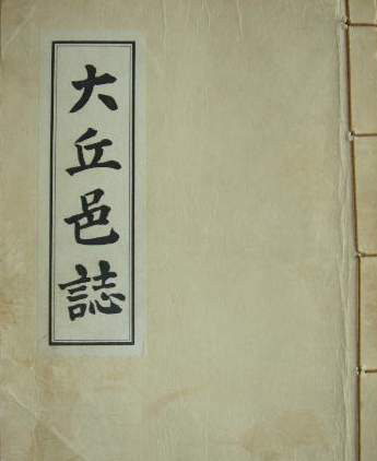 대구는 大邱가 아니라 大丘다