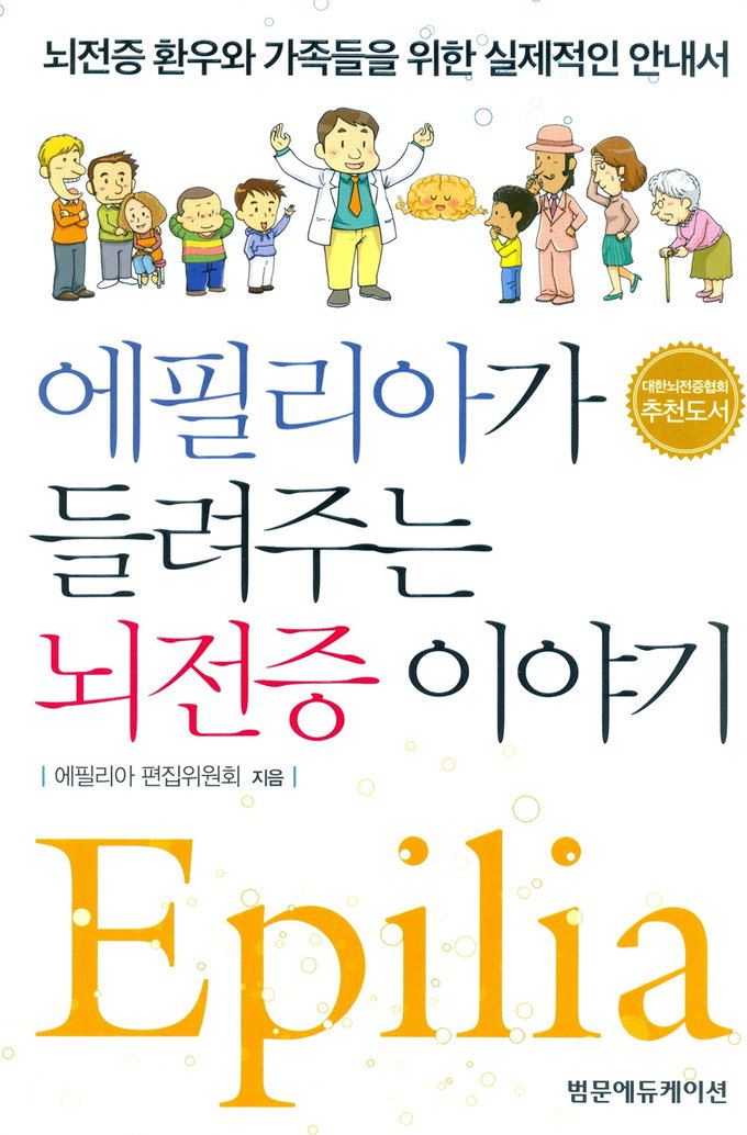 “단순한 발작 아닌 뇌전증 그릇된 인식 전환했으면”