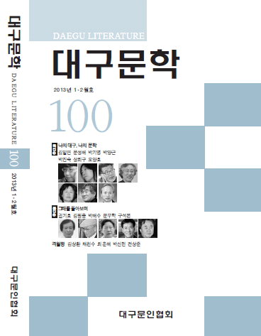 대구文協 30년…‘대구문학’ 100호 발간