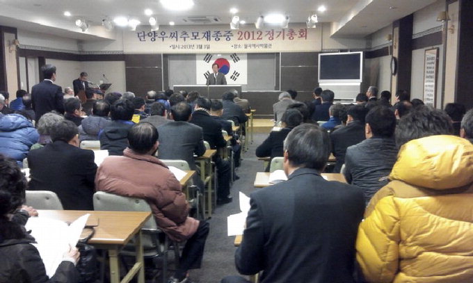 단양우씨 추모재 종중 정기총회