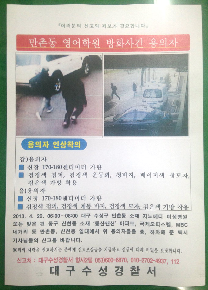 ‘어학원 방화’ 용의자 2명 공개수배