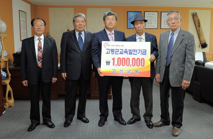 고령 고양유계, 교육발전기금 100만원 전달