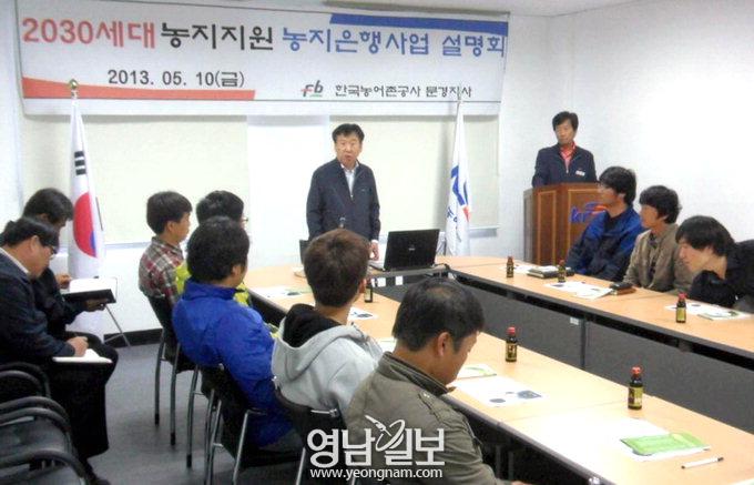 농어촌公 문경지사, 2030 농지은행사업 설명회