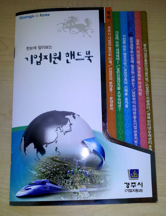 경주시 ‘기업 지원 핸드북’ 발간 큰 호응