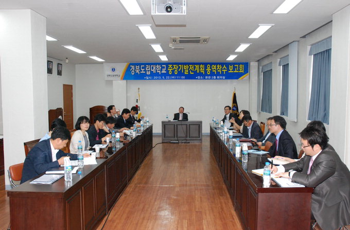 미래발전 종합계획 수립 경북도립대 용역 보고회