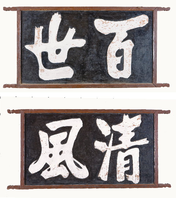[이야기가 있는 옛懸板을 찾아서 .15] 예천 삼강강당 ‘백세청풍’