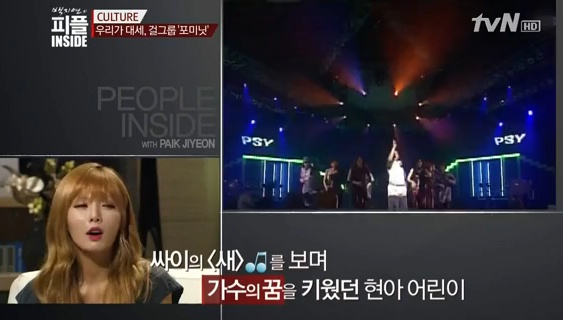 현아 싸이 언급 초등학교 3학년 때 싸이의 새춤보고 꿈을 키웠다
