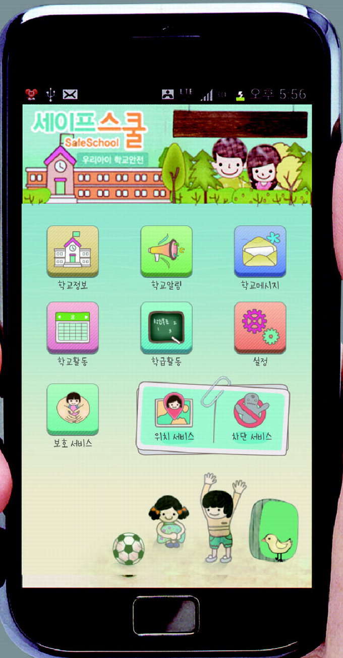 스마트폰 통한 아이 지킴 ‘세이프스쿨 서비스’ 인기