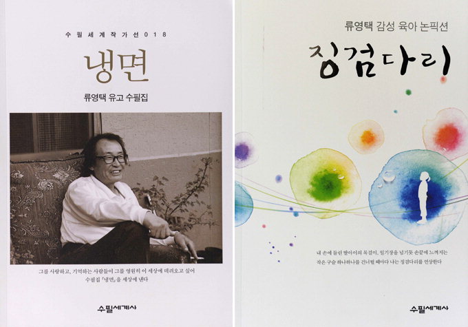 고령 ‘빵꾸쟁이’ 류영택 작가 유고 수필집 발간