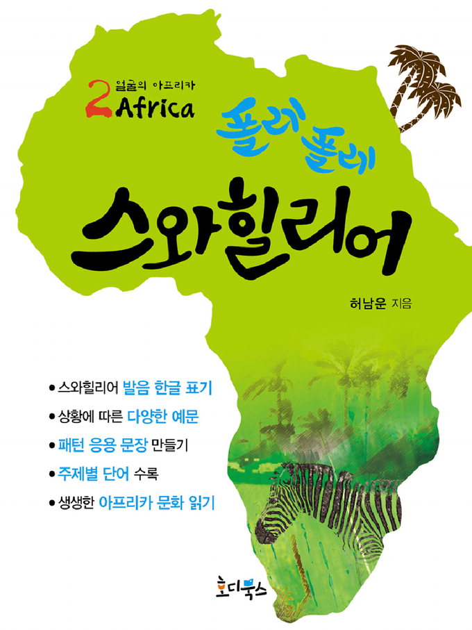 아프리카 여행준비, 언어·문화 가이드