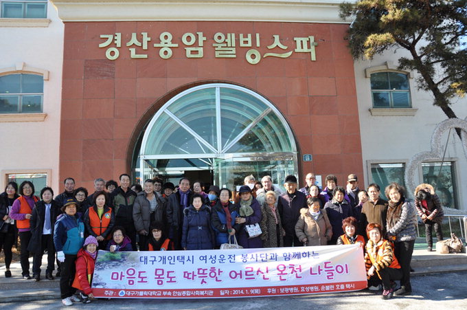 효성병원, 홀몸 어르신 온천나들이 봉사