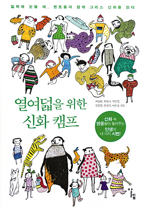 “시련은 선물이야 널 강하게 만드는…” 나직이 속삭이는 멘토들