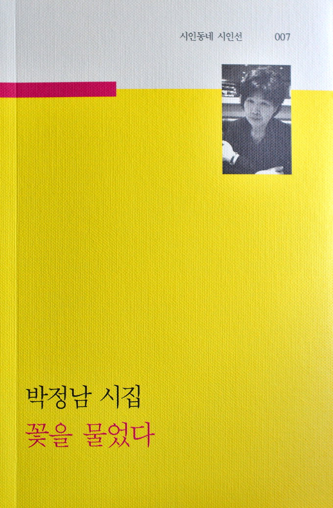 시집 ‘꽃을 물었다’ 펴낸 박정남 시인