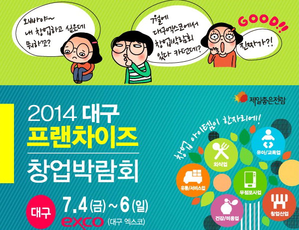 대구프랜차이즈 박람회···7월4일 엑스코서 개막