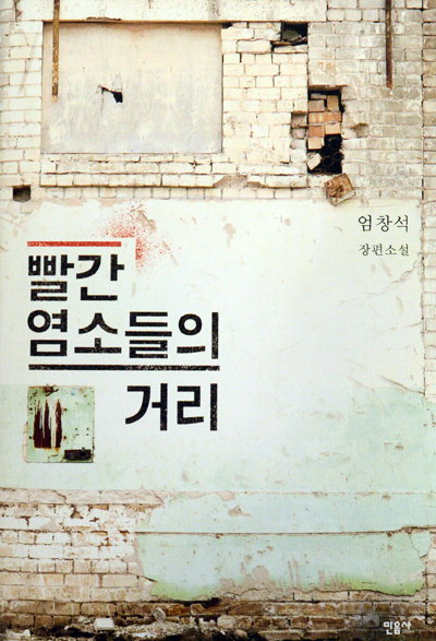 소설가 엄창석 중학생 성장기 그린 소설 ‘빨간 염소들의 거리’ 펴내