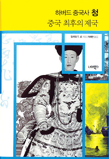 淸은 제국주의 피해자 아닌 참여자