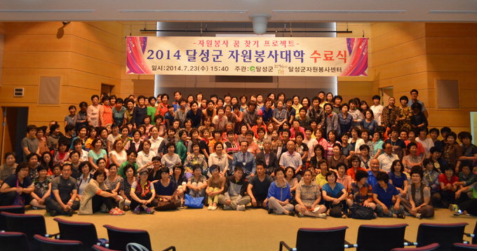 대구 달성군자원봉사센터, 자원봉사대학 수료식 개최