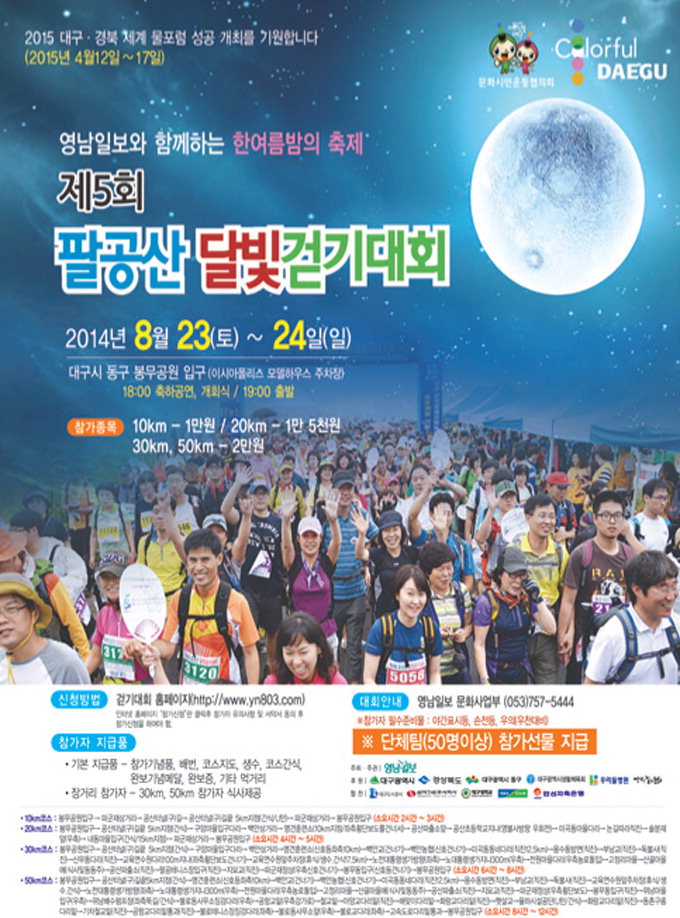 [알림] 영남일보와 함께하는 한여름밤의 축제 ‘제5회 팔공산 달빛 걷기대회’ 8월23일 개최