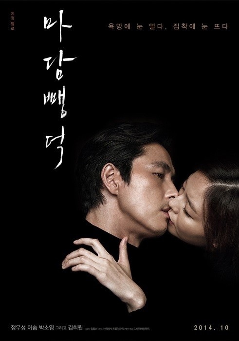 32+ 영상 야한 영화 29 마담 뺑덕 정우성 이솜 강렬 키스? 마담 뺑덕이 이렇게 야한 영화였나?