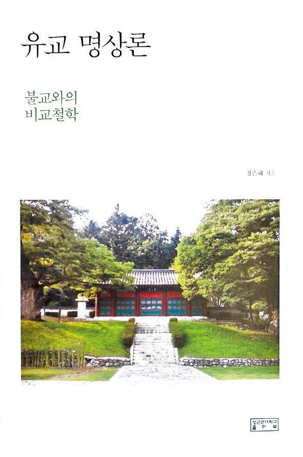 유교 명상론-불교 수행론 뭐가 다를까